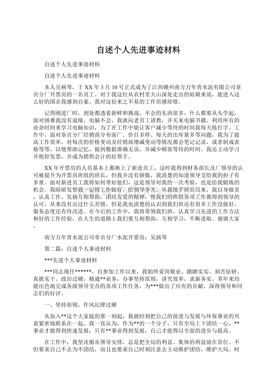 自述个人先进事迹材料.docx_第1页