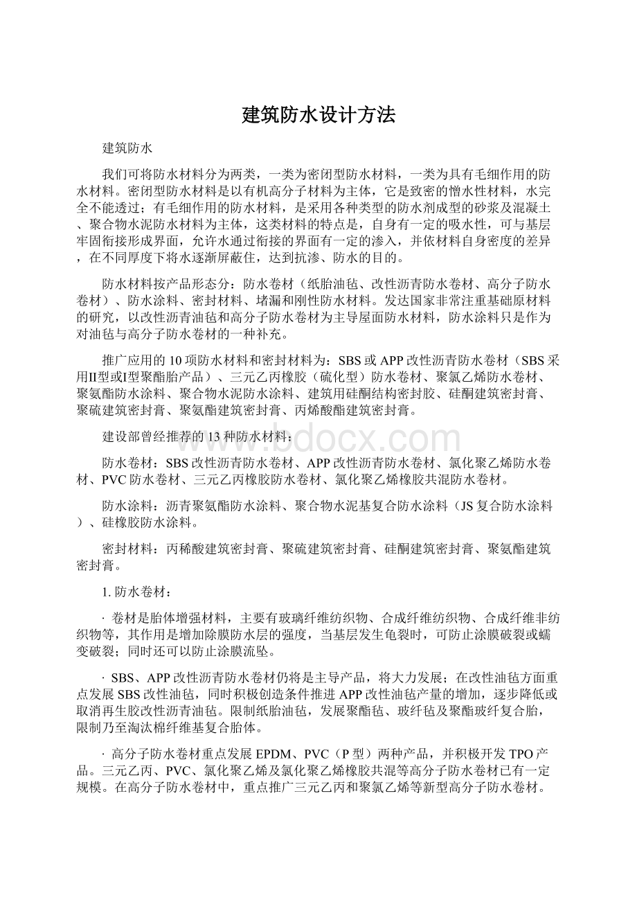 建筑防水设计方法文档格式.docx