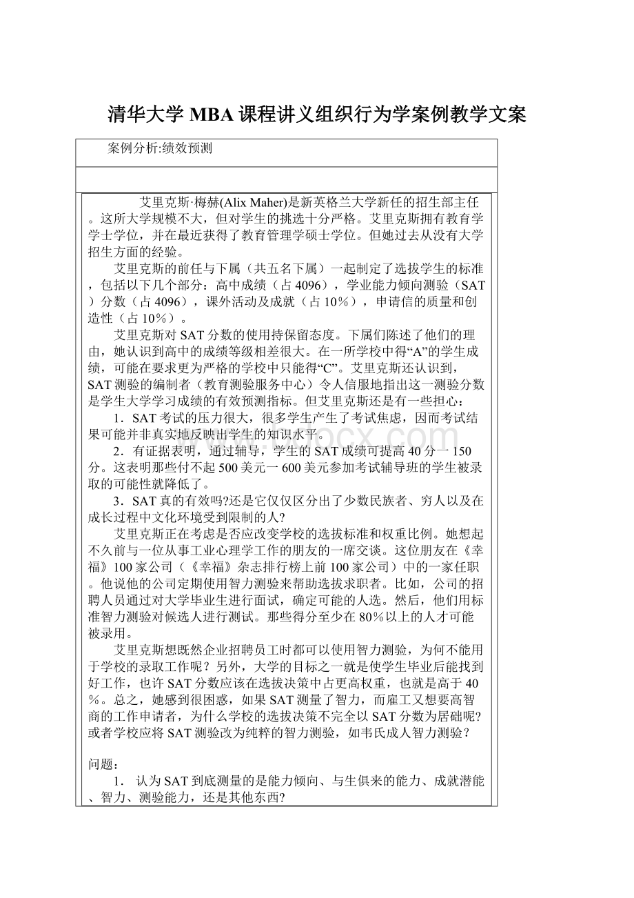 清华大学MBA课程讲义组织行为学案例教学文案Word文档下载推荐.docx