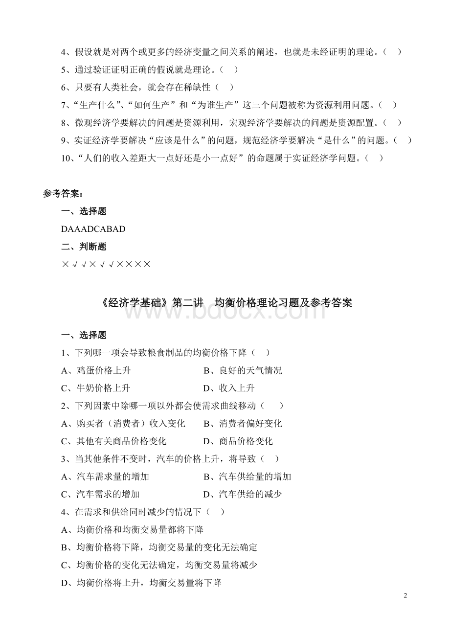 《经济学基础》各讲习题及参考答案.doc_第2页