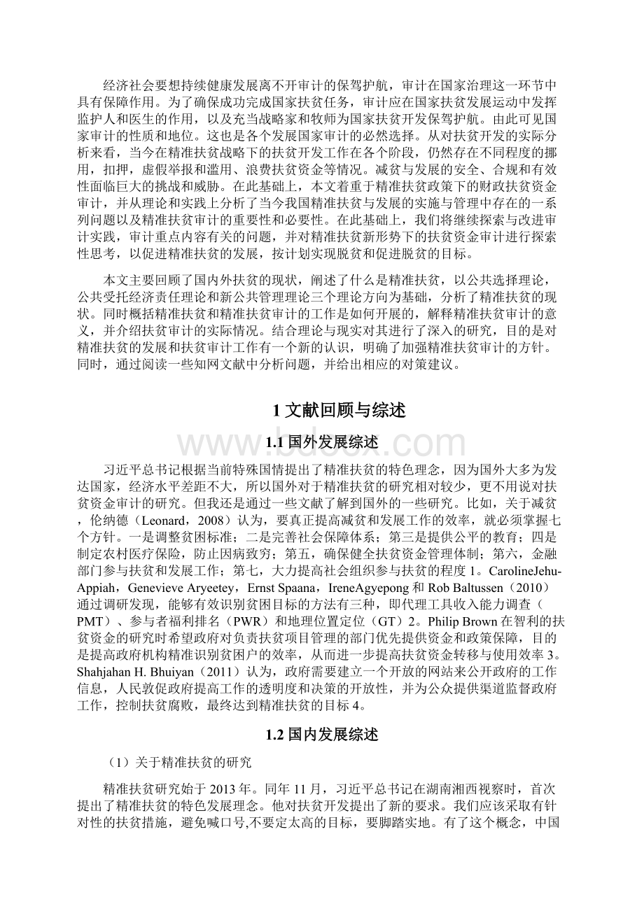 精准扶贫精准扶贫审计扶贫资金分析研究论文Word文件下载.docx_第2页