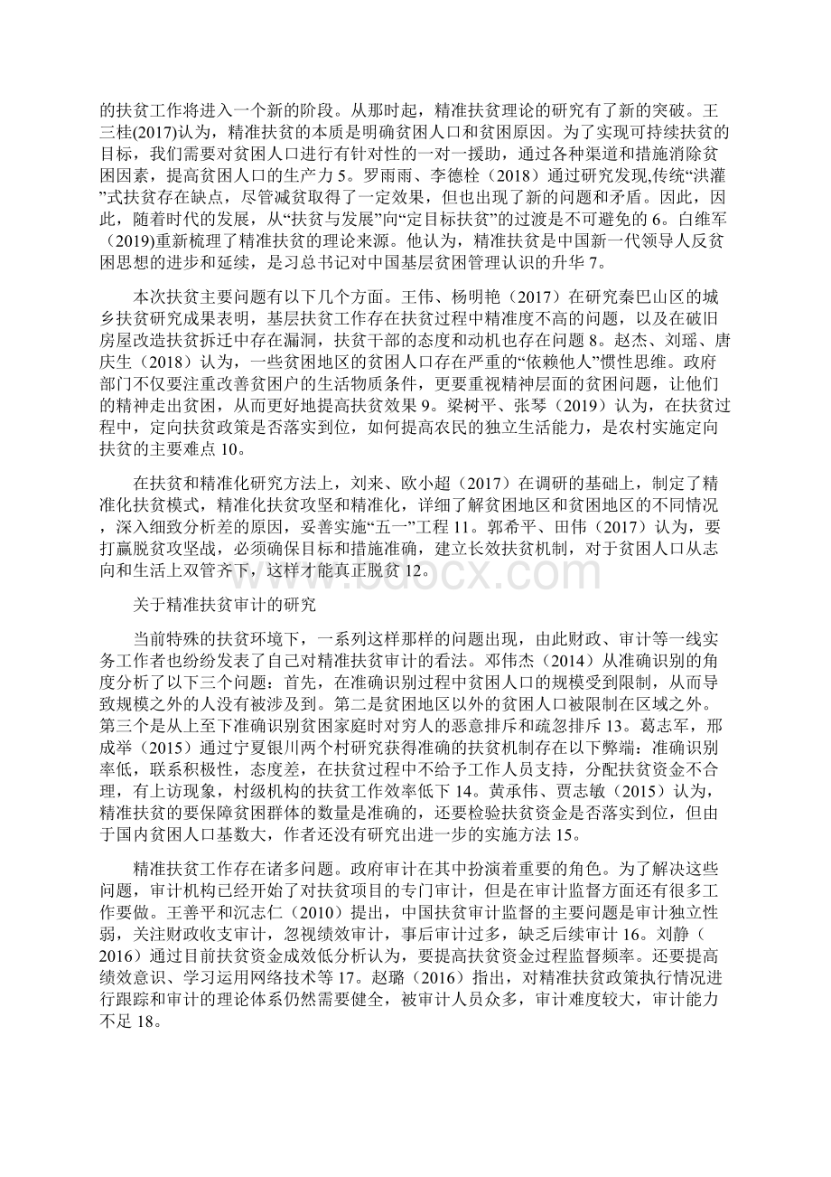 精准扶贫精准扶贫审计扶贫资金分析研究论文Word文件下载.docx_第3页