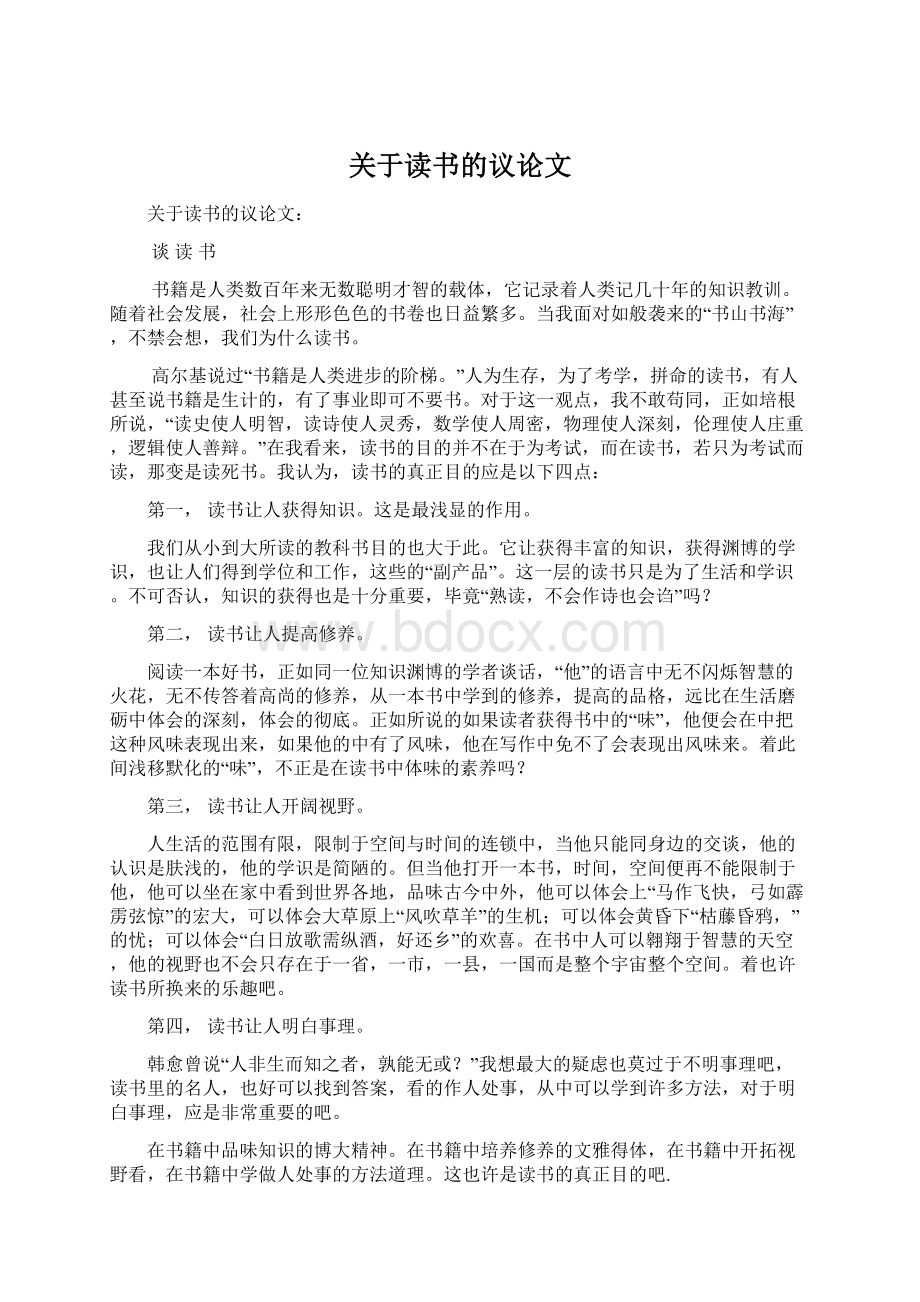 关于读书的议论文Word文档格式.docx