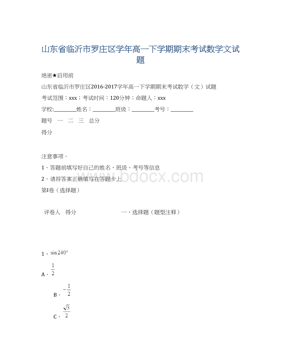 山东省临沂市罗庄区学年高一下学期期末考试数学文试题.docx