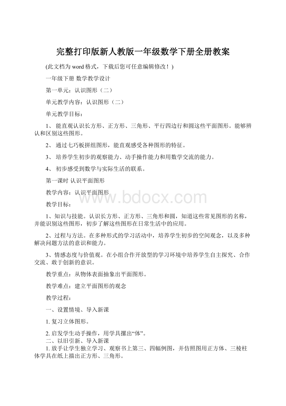 完整打印版新人教版一年级数学下册全册教案文档格式.docx_第1页