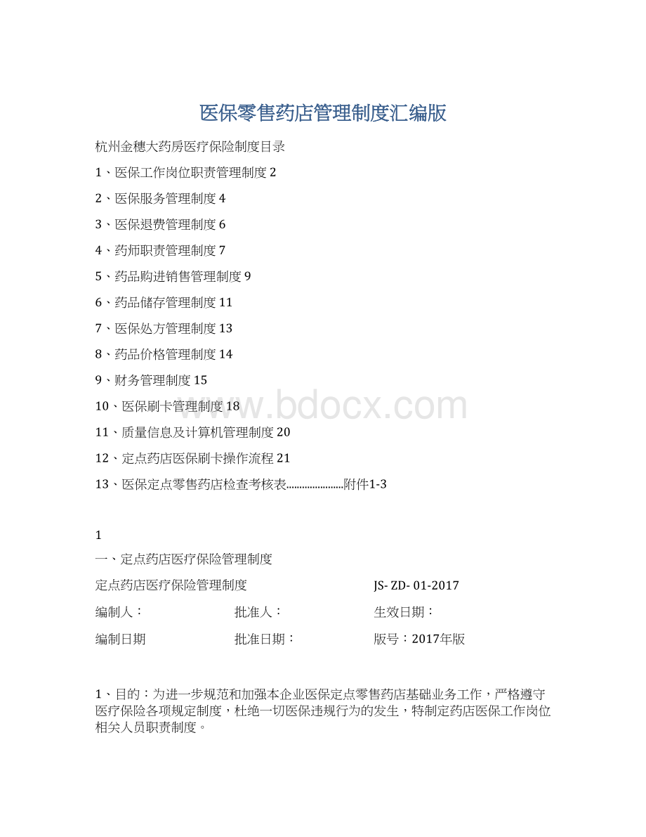 医保零售药店管理制度汇编版Word文档下载推荐.docx