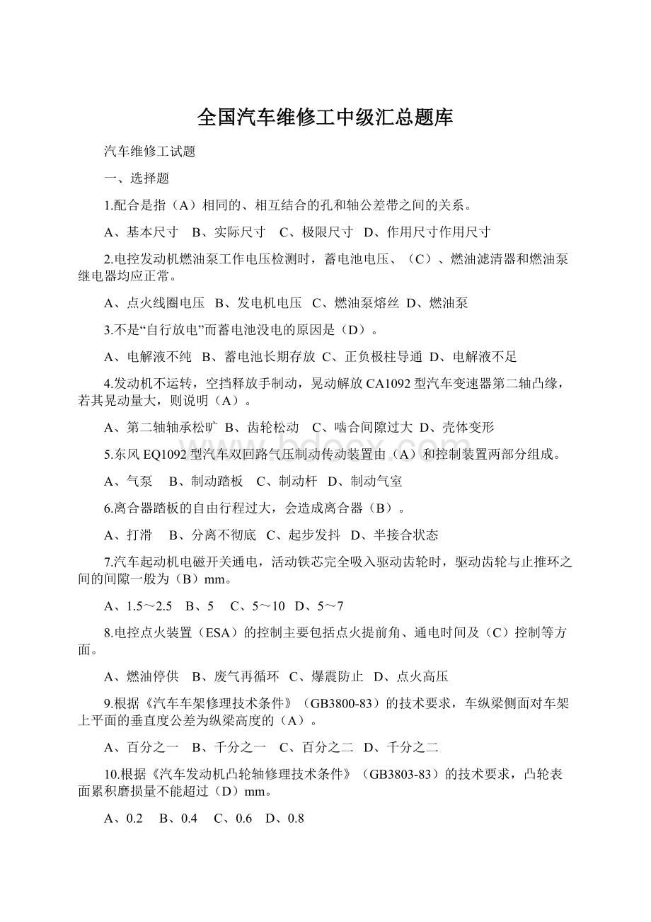 全国汽车维修工中级汇总题库.docx_第1页