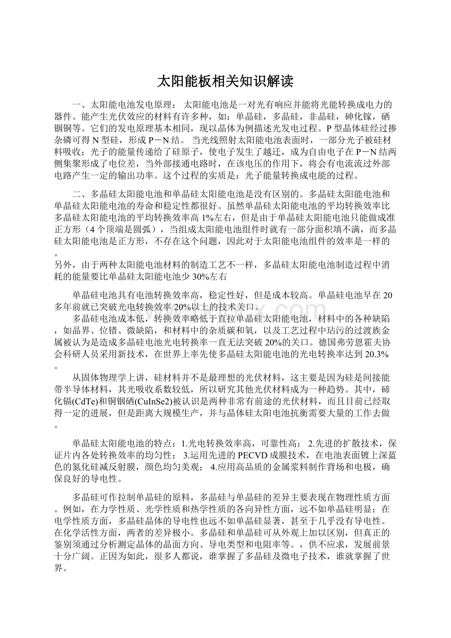 太阳能板相关知识解读文档格式.docx_第1页