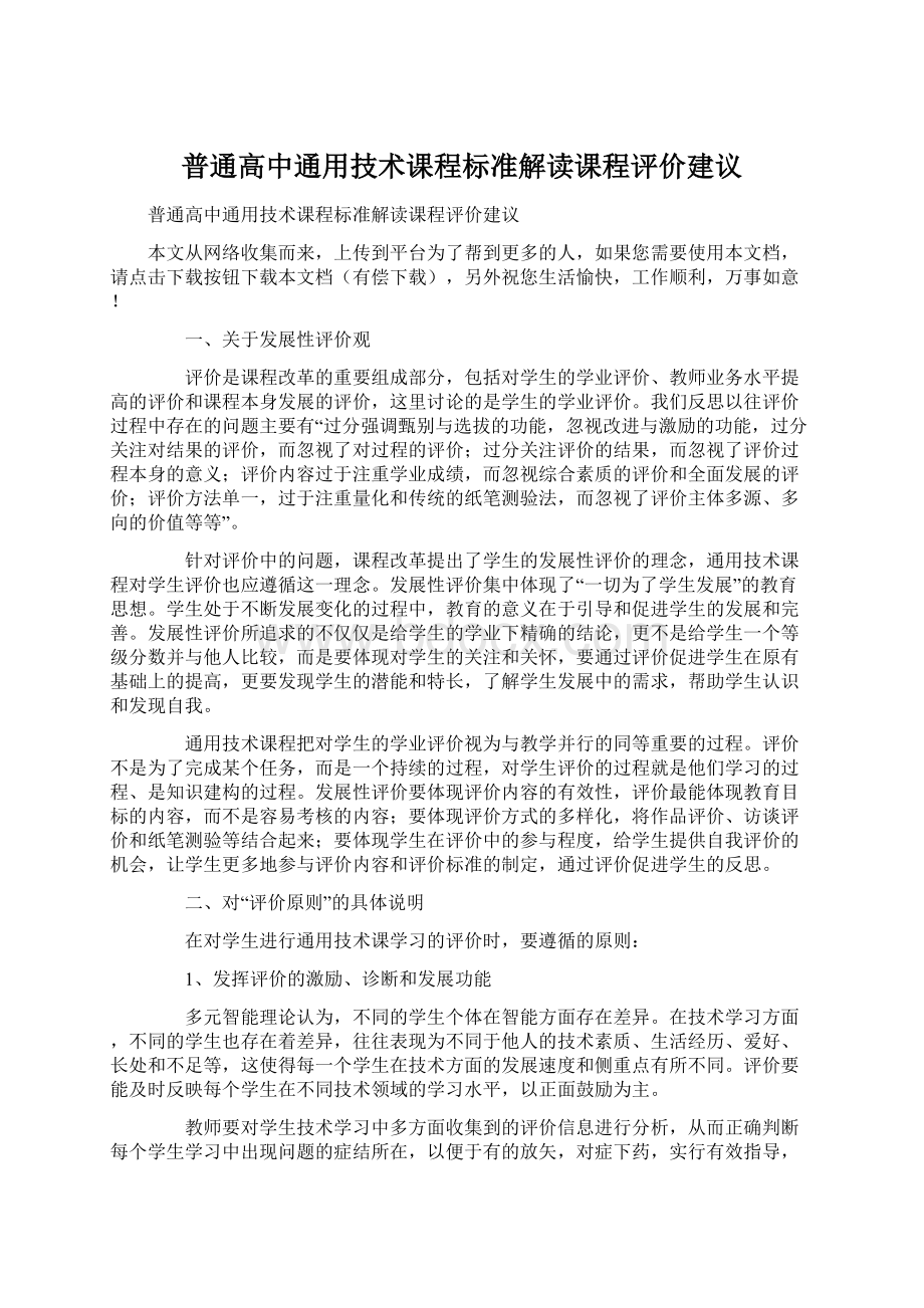 普通高中通用技术课程标准解读课程评价建议Word格式文档下载.docx_第1页