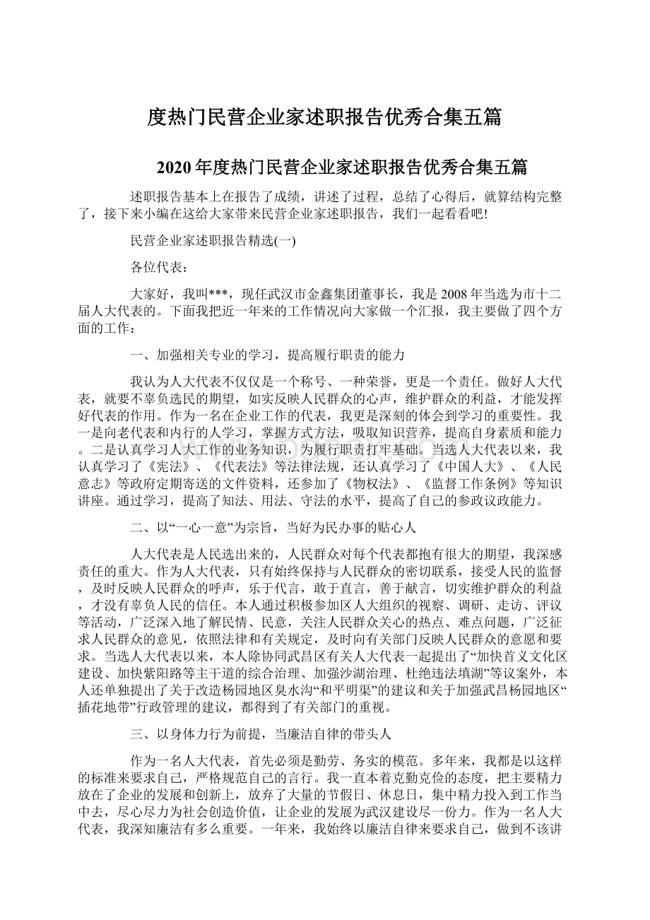 度热门民营企业家述职报告优秀合集五篇Word格式.docx