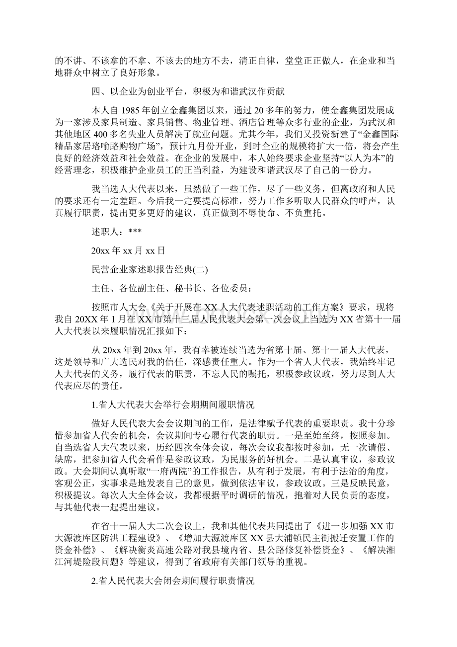 度热门民营企业家述职报告优秀合集五篇.docx_第2页