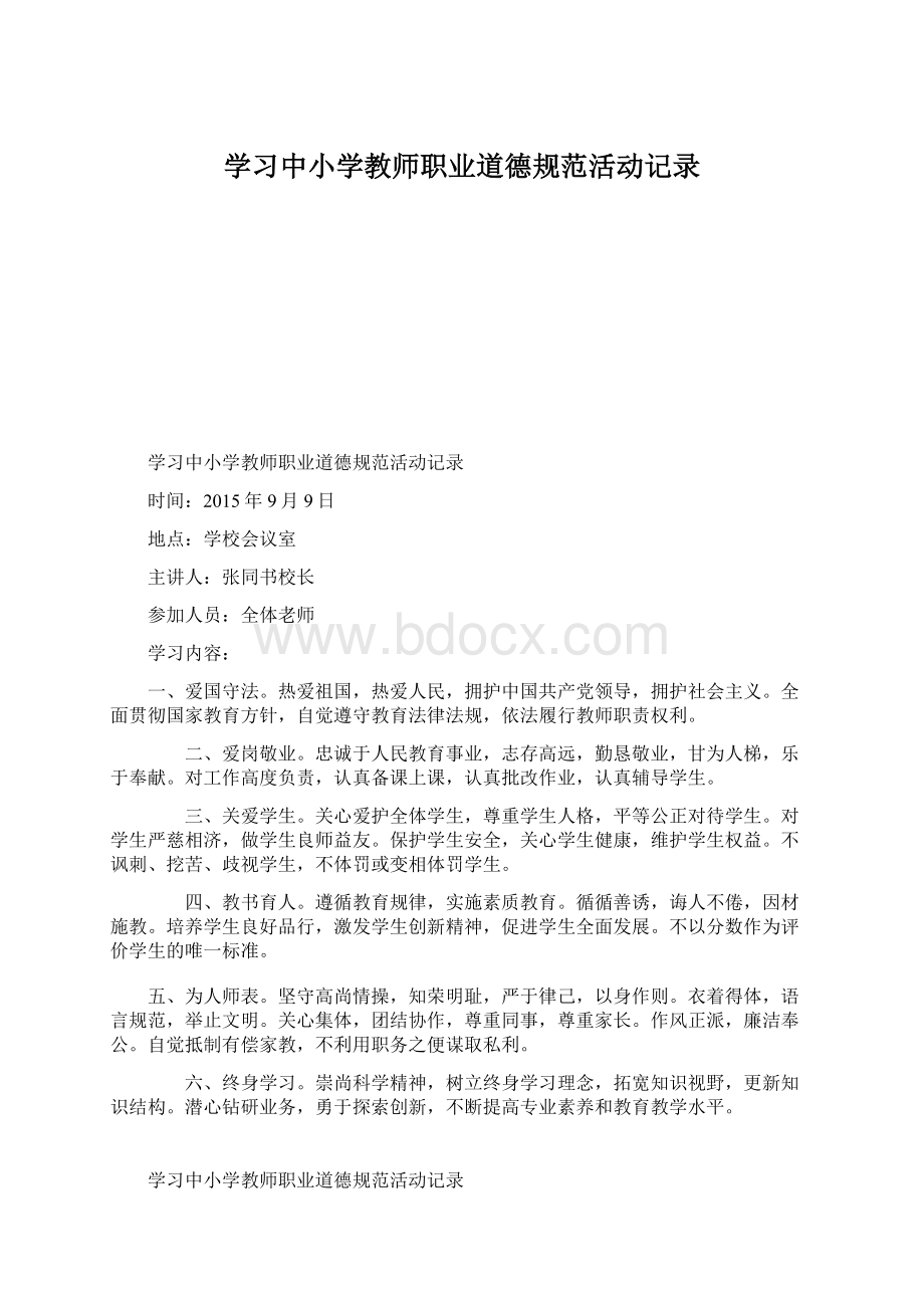 学习中小学教师职业道德规范活动记录Word文档下载推荐.docx