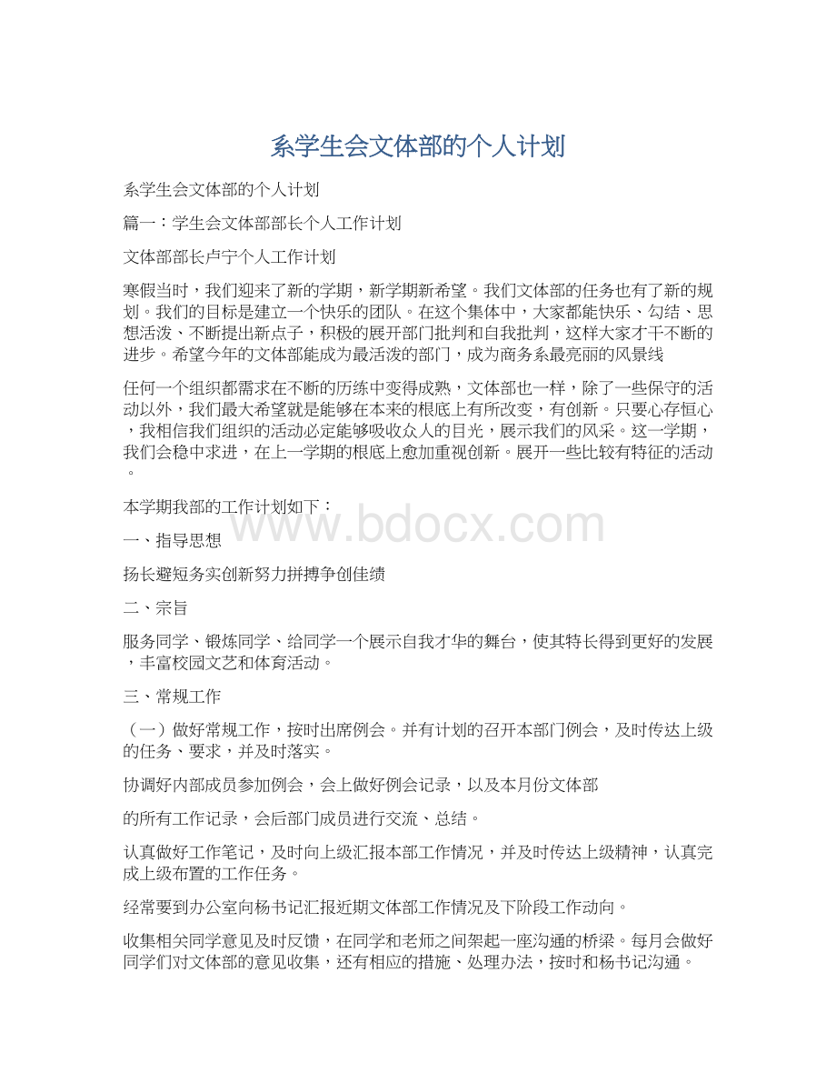 系学生会文体部的个人计划文档格式.docx