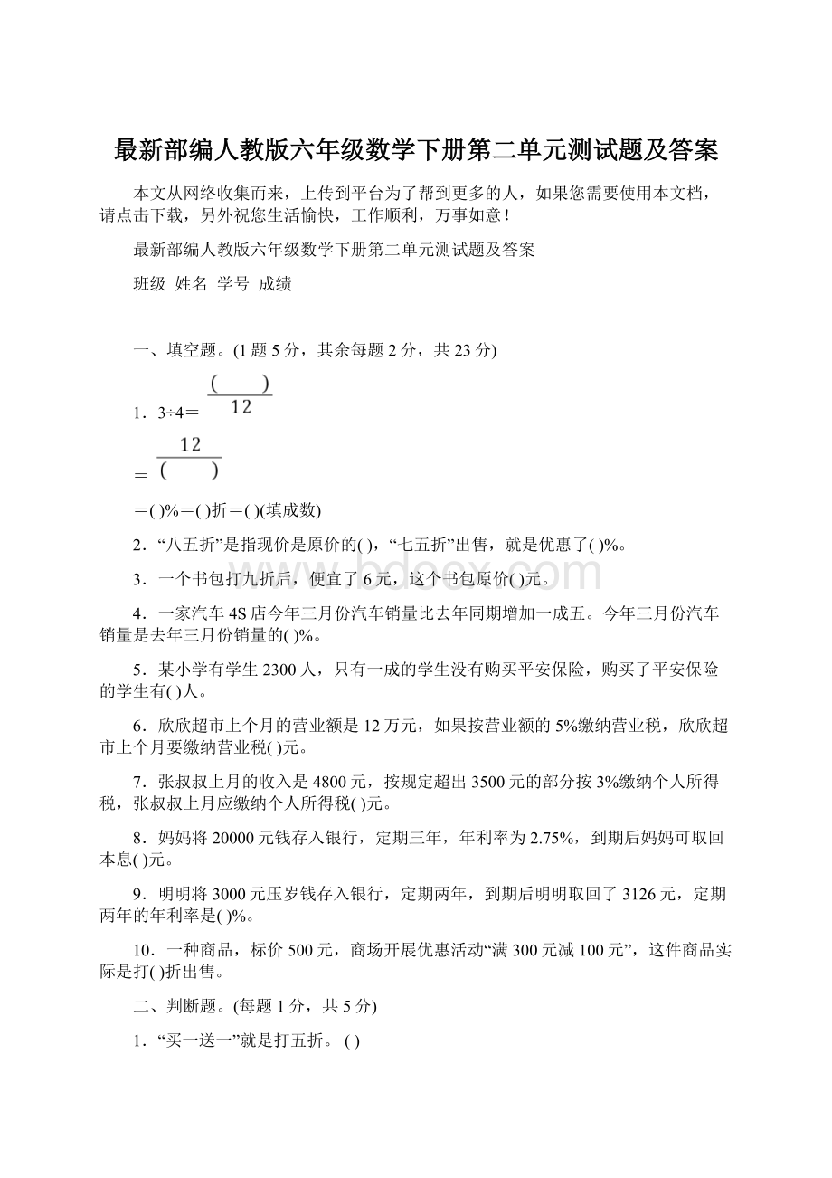 最新部编人教版六年级数学下册第二单元测试题及答案.docx