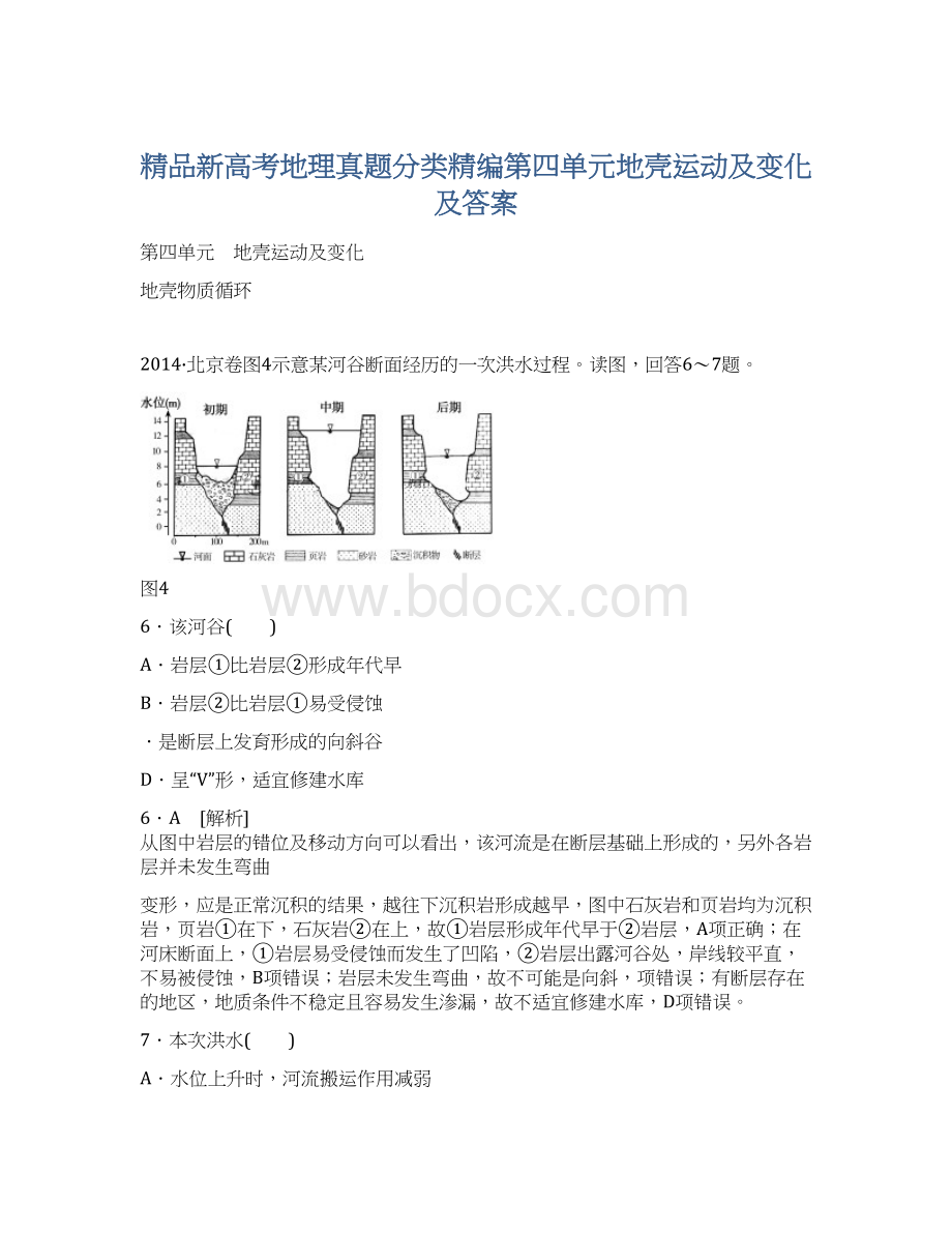 精品新高考地理真题分类精编第四单元地壳运动及变化及答案.docx_第1页