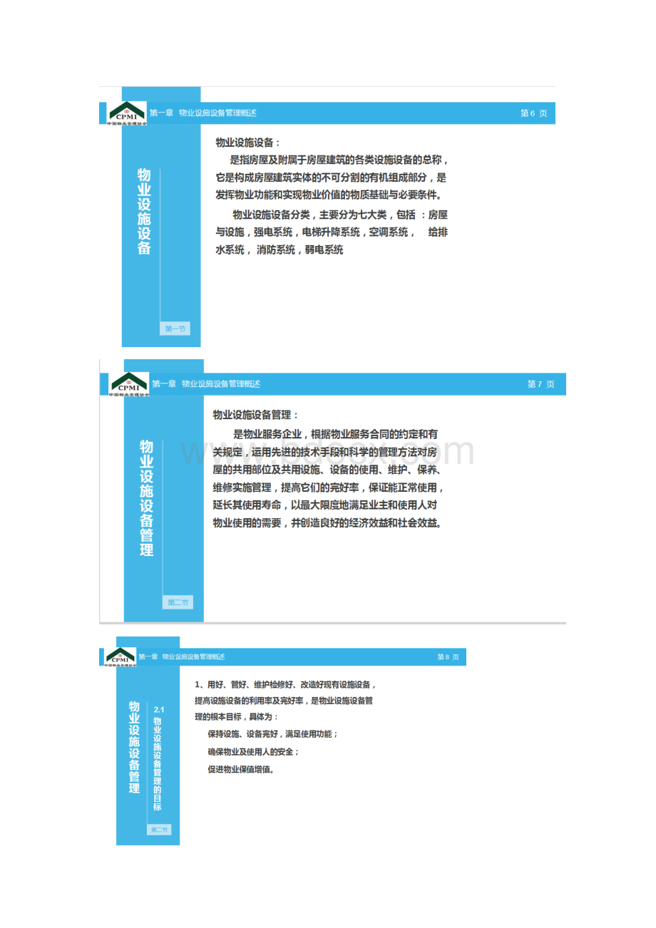 物业设施设备管理要点Word下载.doc_第2页