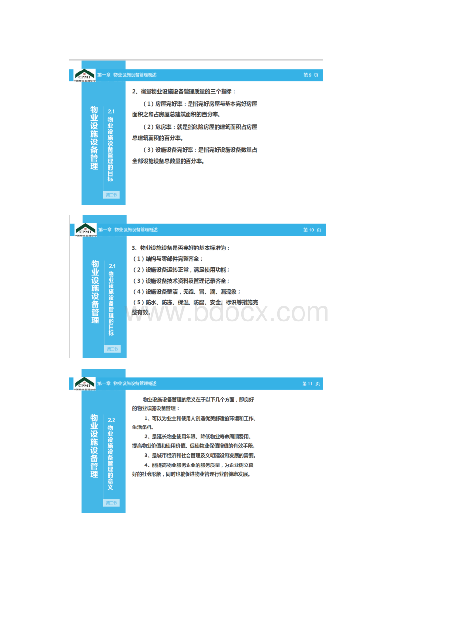 物业设施设备管理要点Word下载.doc_第3页