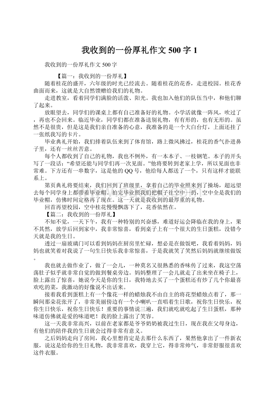 我收到的一份厚礼作文500字1Word格式.docx