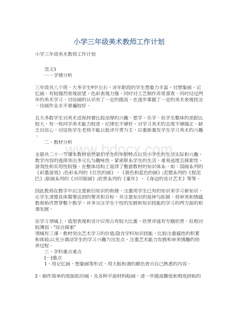 小学三年级美术教师工作计划.docx