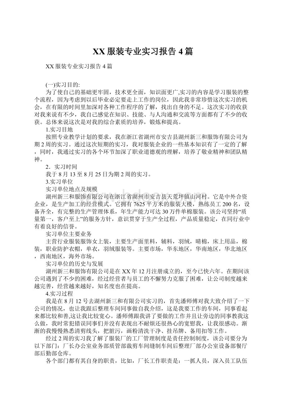 XX服装专业实习报告4篇Word文档下载推荐.docx