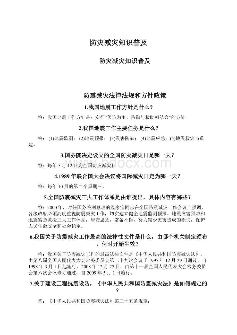 防灾减灾知识普及文档格式.docx_第1页