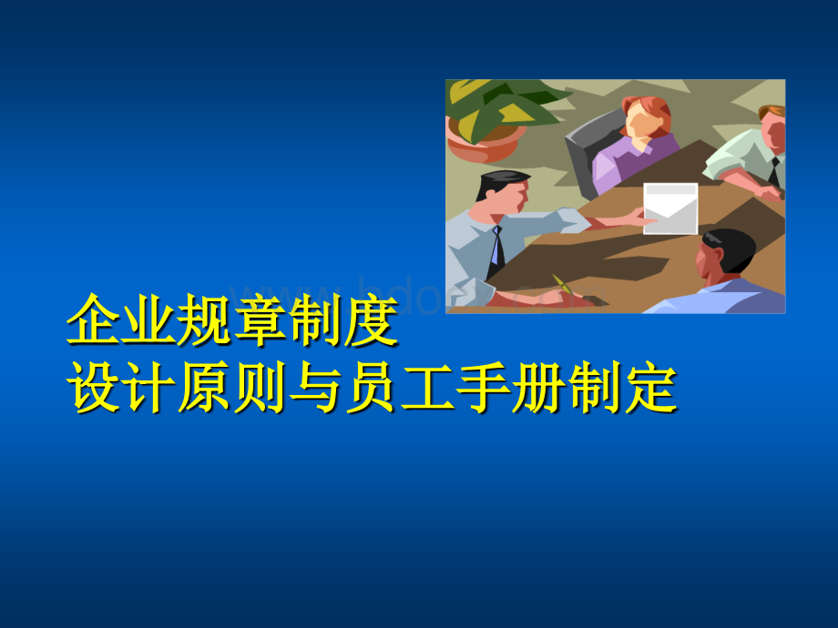 企业规章制度与员工手册制定PPT文档格式.ppt