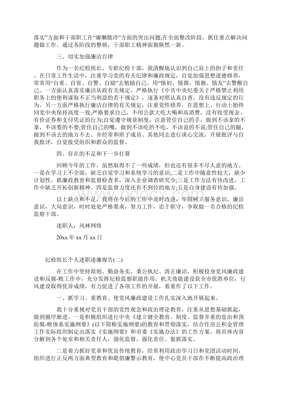 纪检组长个人述职述廉报告文档格式.docx_第2页