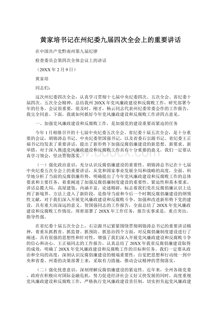 黄家培书记在州纪委九届四次全会上的重要讲话.docx