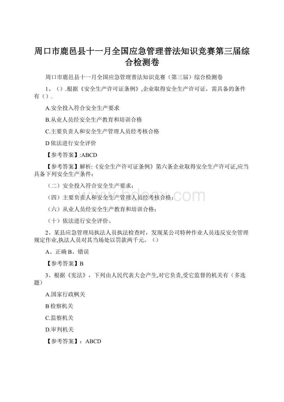 周口市鹿邑县十一月全国应急管理普法知识竞赛第三届综合检测卷文档格式.docx