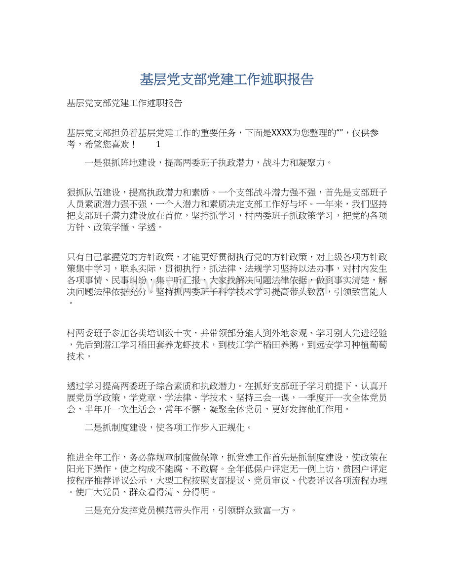 基层党支部党建工作述职报告Word文件下载.docx