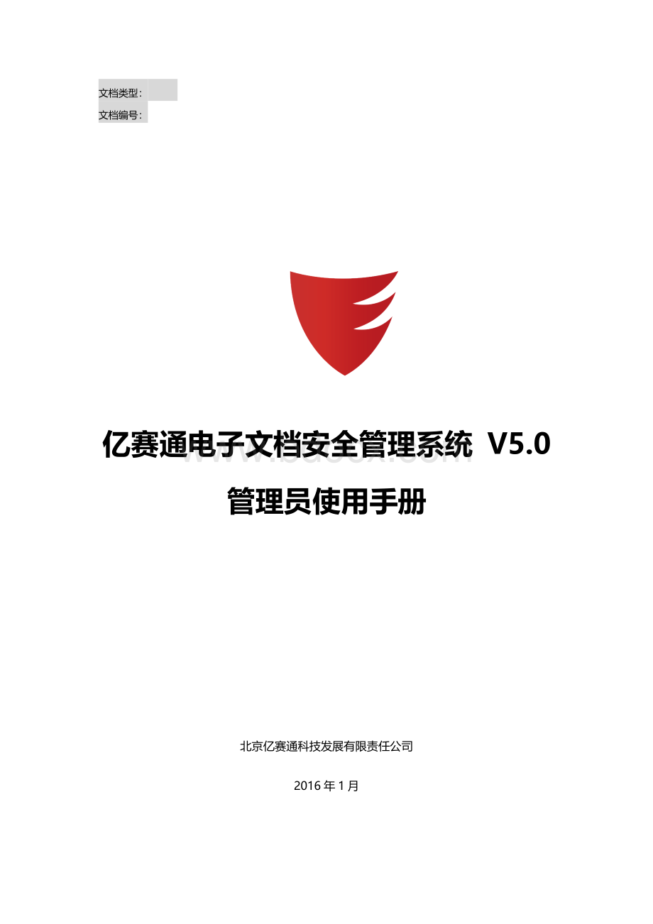 亿赛通电子文档安全管理系统V5.0--系统管理员使用手册V11Word文档下载推荐.docx