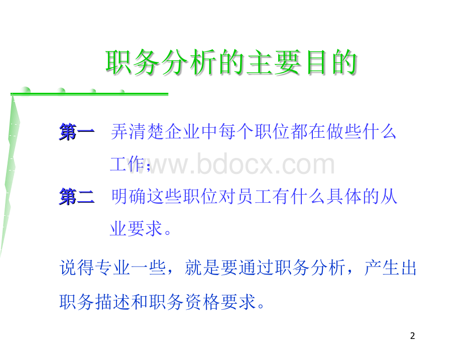 人力资源管理的起点-职务分析PPT文档格式.ppt_第2页