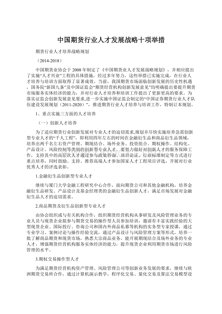 中国期货行业人才发展战略十项举措.docx_第1页