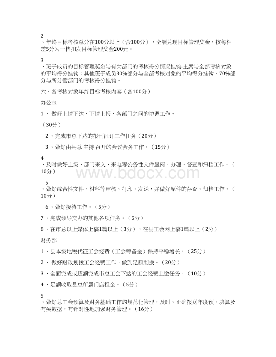 总工会机关工作目标管理考核办法推荐word版 9页.docx_第3页