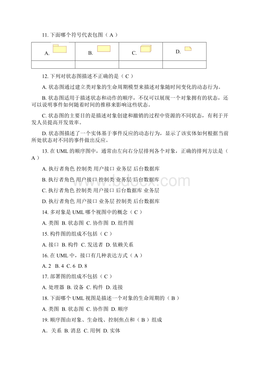 软件工程与UML期末试题资料Word下载.docx_第2页