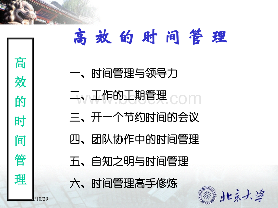 元：高效的时间管理(领导核心版).ppt_第3页