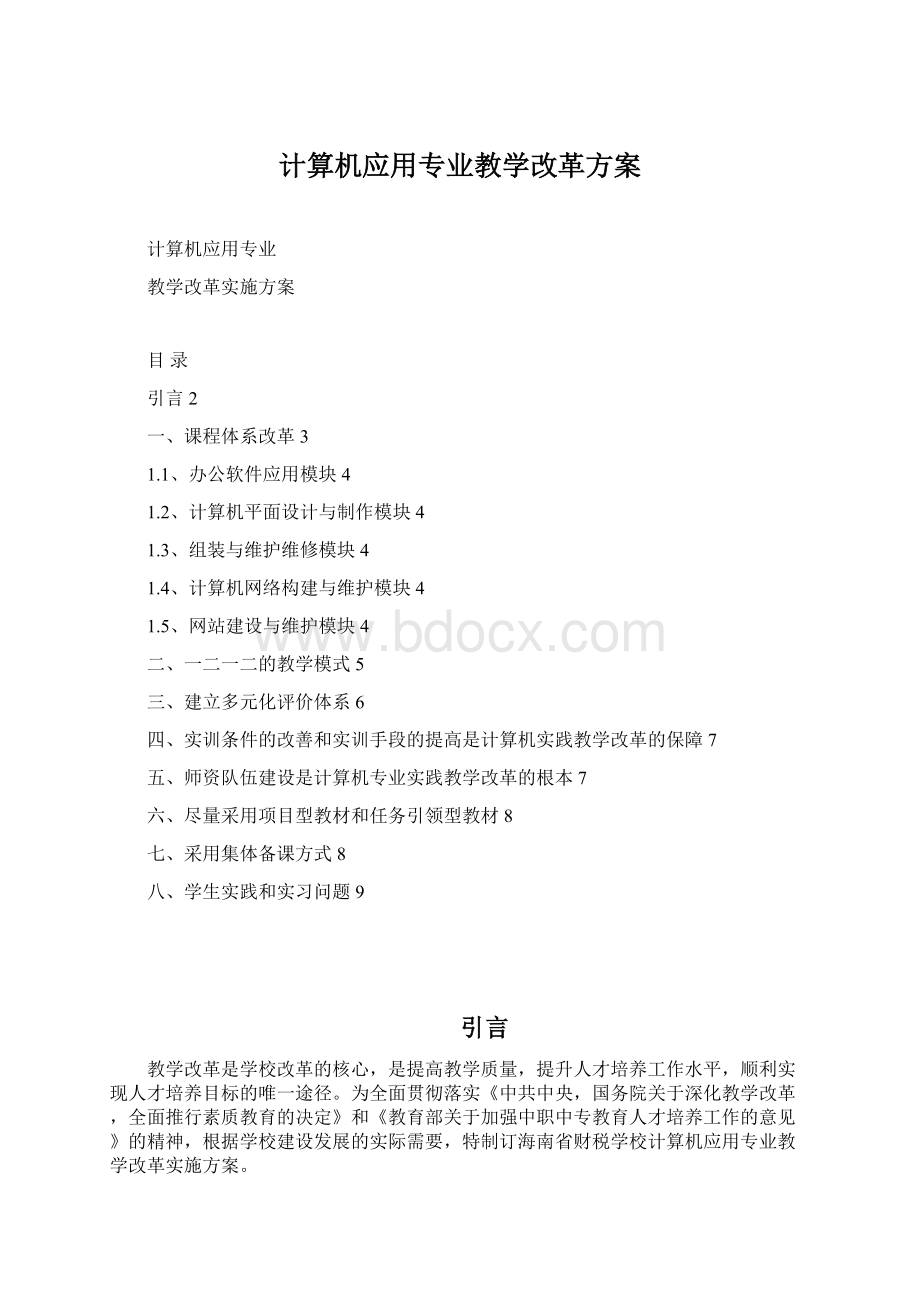 计算机应用专业教学改革方案.docx_第1页