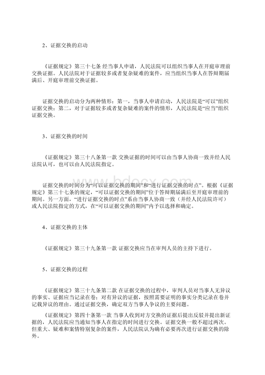 民事诉讼中庭前证据交换的实务指引Word文档格式.docx_第2页