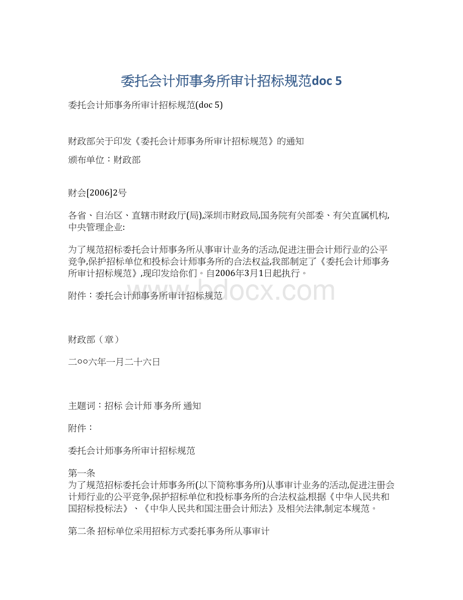 委托会计师事务所审计招标规范doc 5Word格式文档下载.docx_第1页