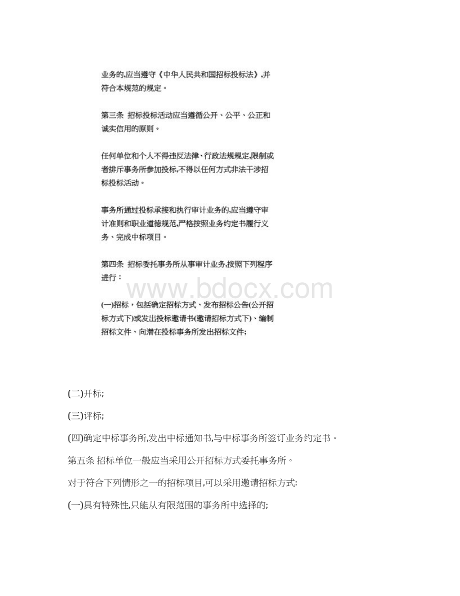 委托会计师事务所审计招标规范doc 5Word格式文档下载.docx_第2页