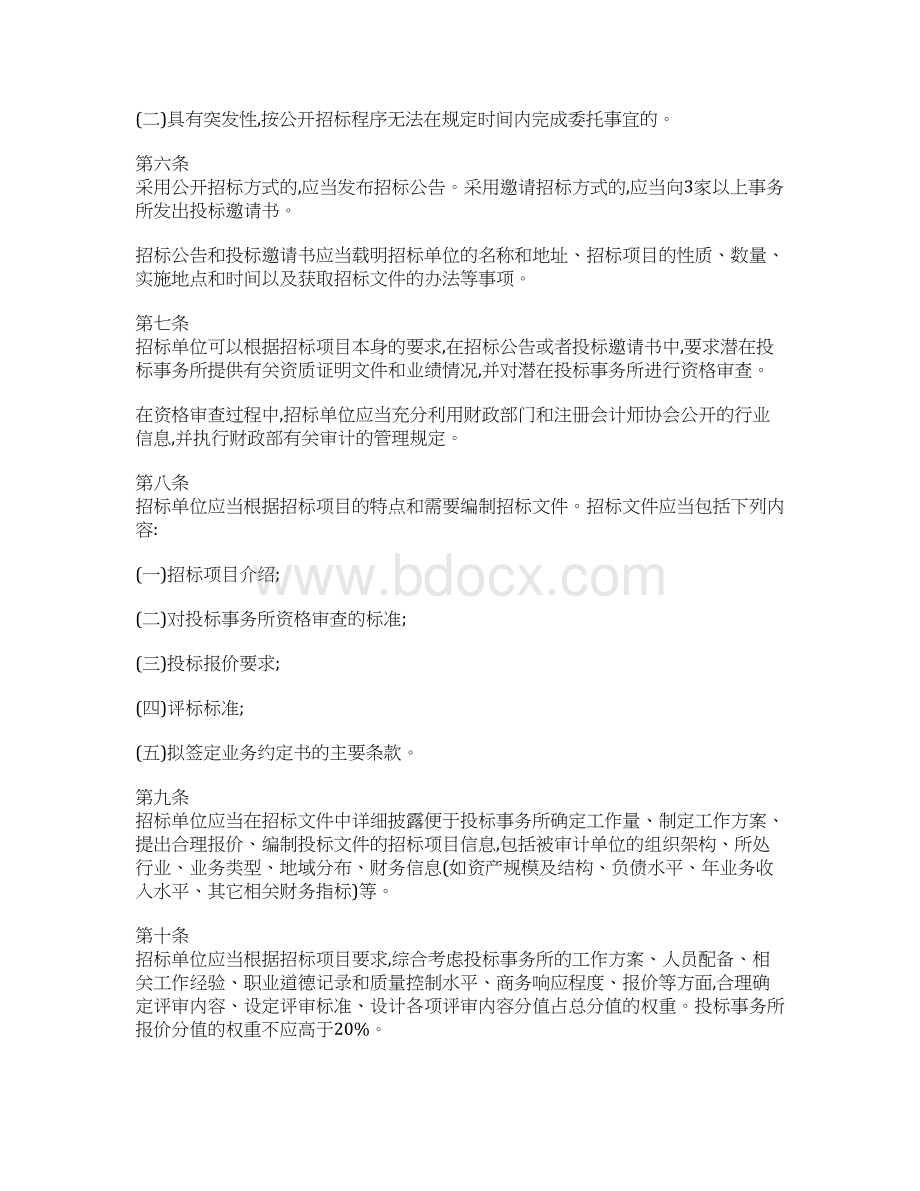 委托会计师事务所审计招标规范doc 5Word格式文档下载.docx_第3页