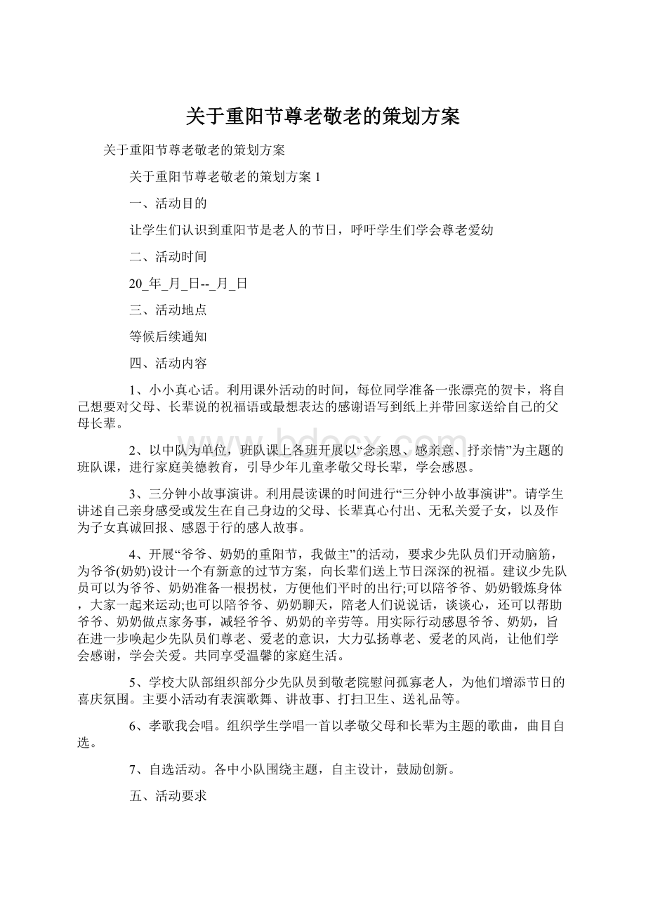 关于重阳节尊老敬老的策划方案.docx_第1页