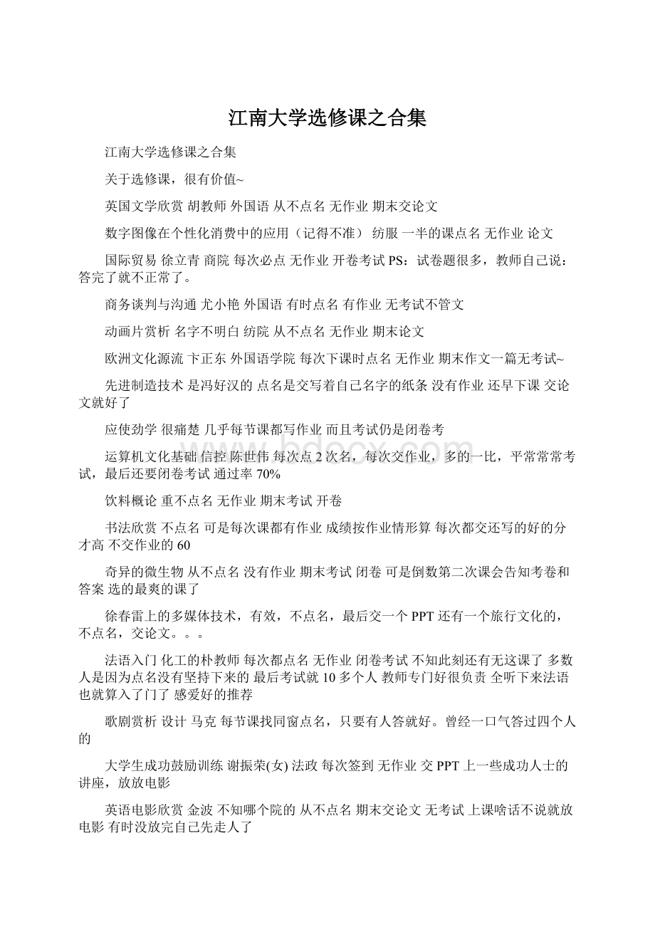 江南大学选修课之合集Word下载.docx