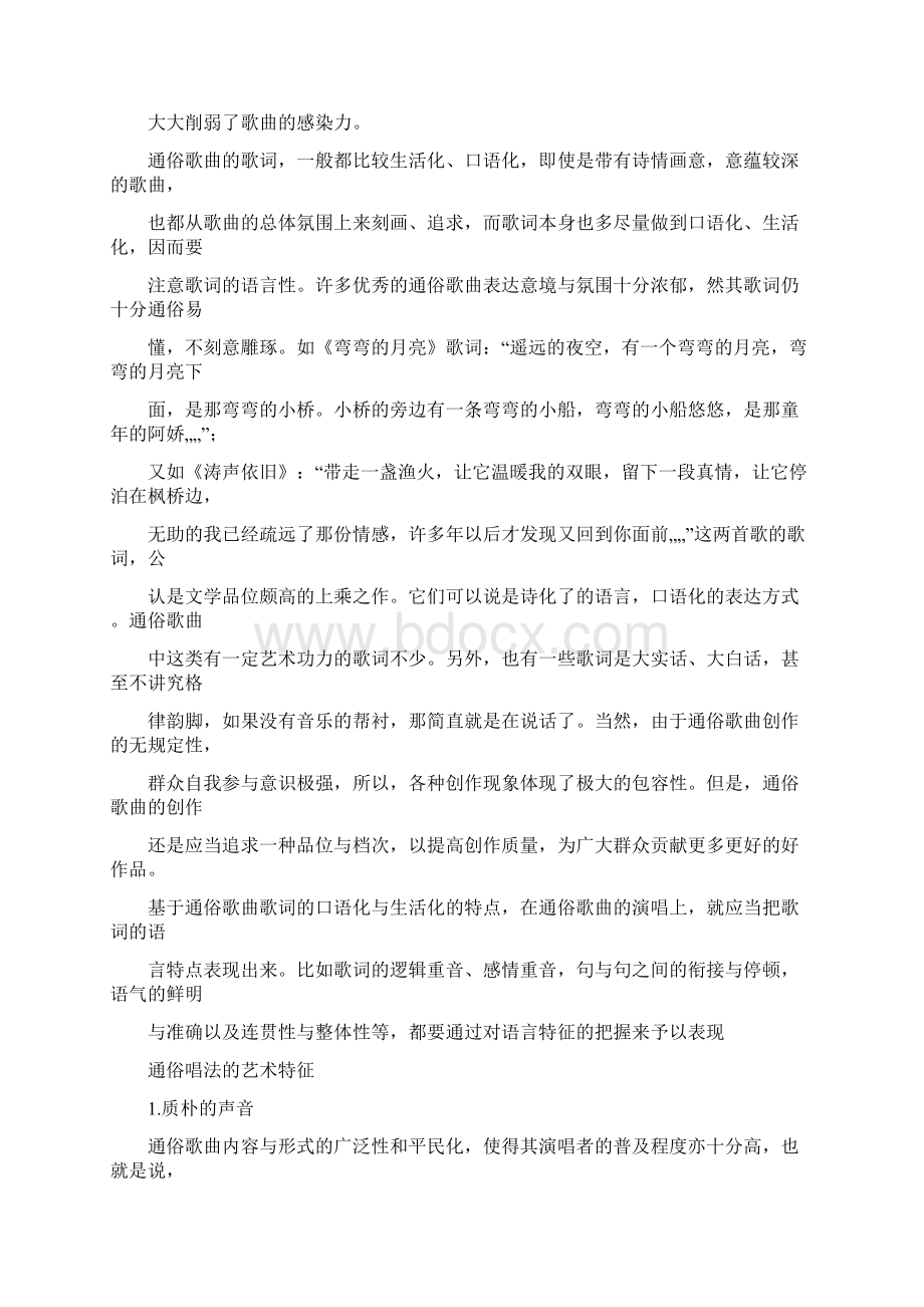 通俗歌曲演唱技巧Word文档格式.docx_第2页