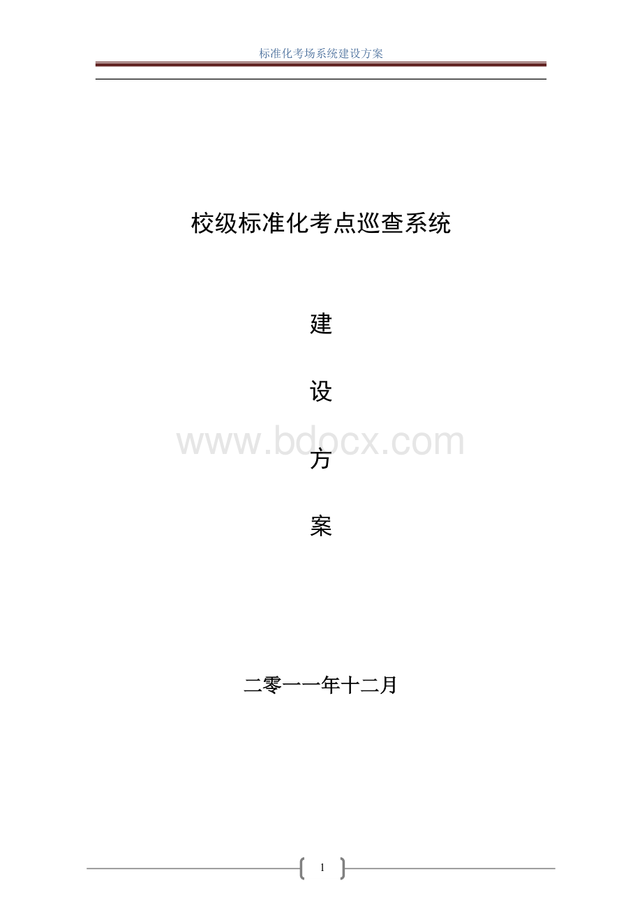 高考标准化考场建设方案.doc_第1页