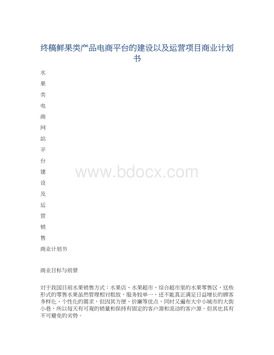 终稿鲜果类产品电商平台的建设以及运营项目商业计划书Word格式.docx