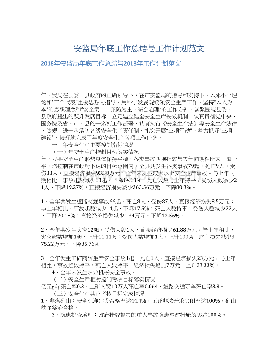 安监局年底工作总结与工作计划范文Word文档下载推荐.docx_第1页