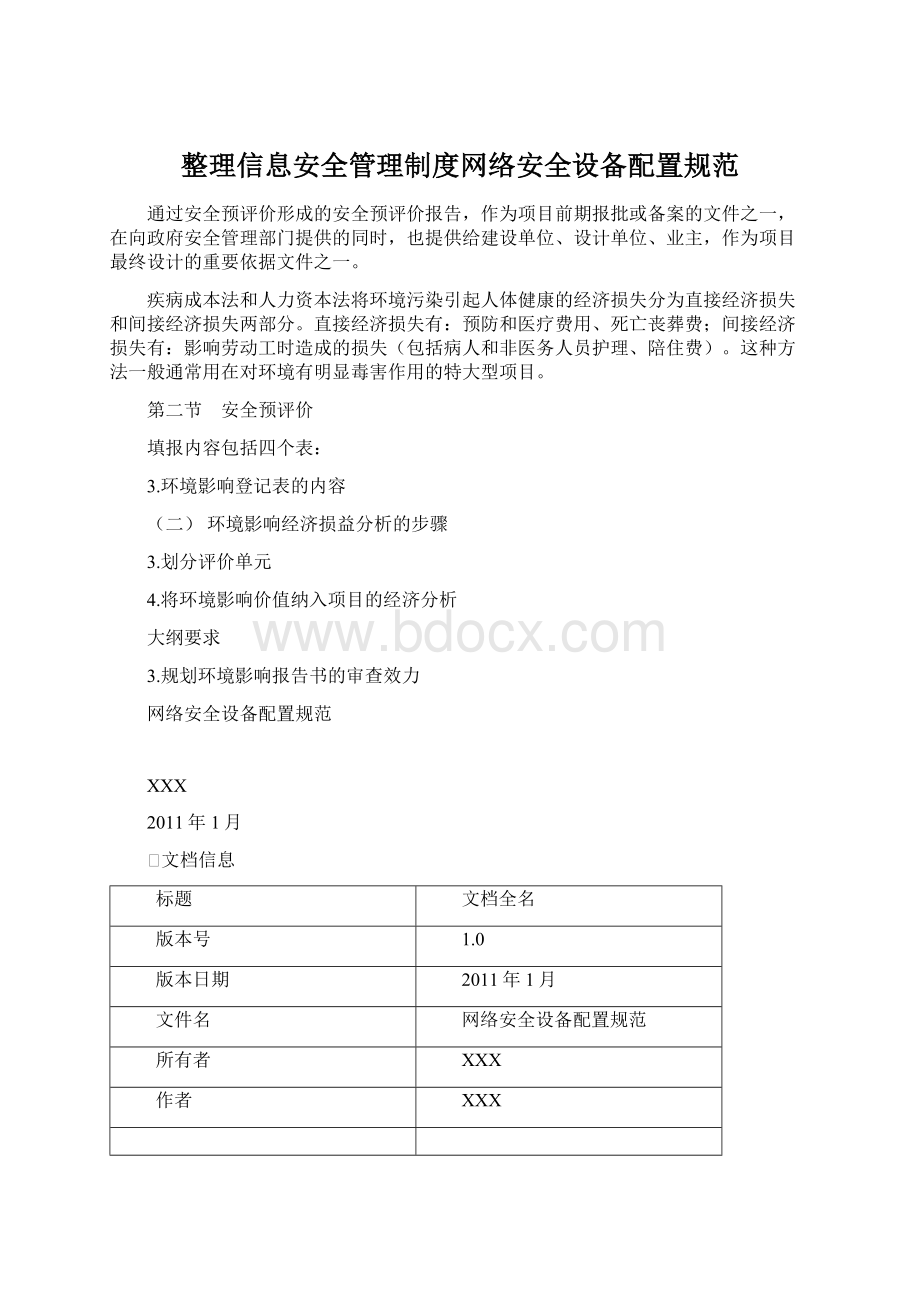 整理信息安全管理制度网络安全设备配置规范.docx