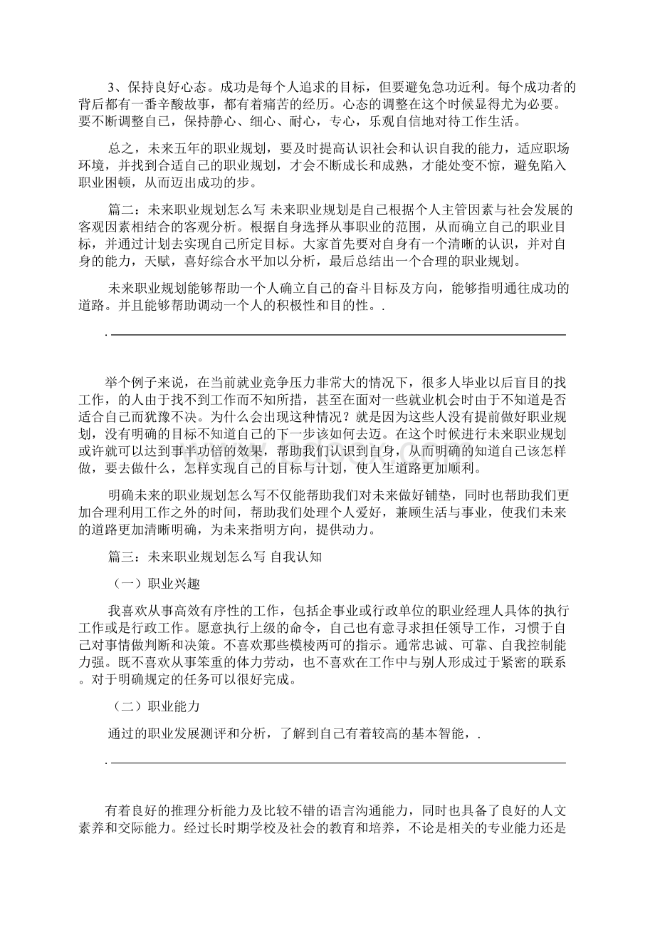 未来职业规划怎么写Word格式文档下载.docx_第2页