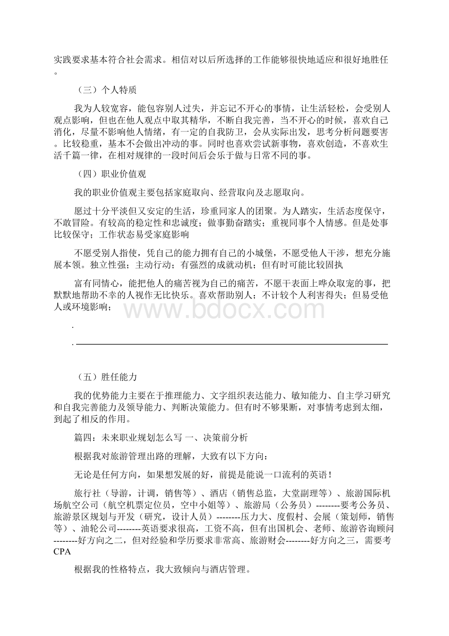 未来职业规划怎么写Word格式文档下载.docx_第3页